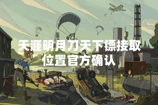 天涯明月刀天下镖接取位置官方确认