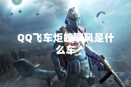 QQ飞车炬魄擎风是什么车