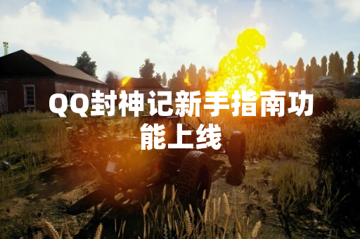 QQ封神记新手指南功能上线