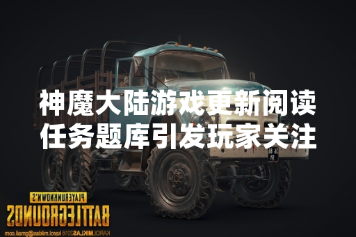 神魔大陆游戏更新阅读任务题库引发玩家关注