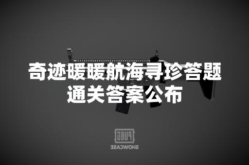 奇迹暖暖航海寻珍答题通关答案公布