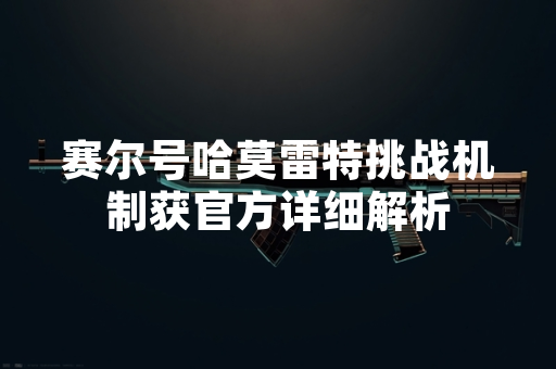 赛尔号哈莫雷特挑战机制获官方详细解析