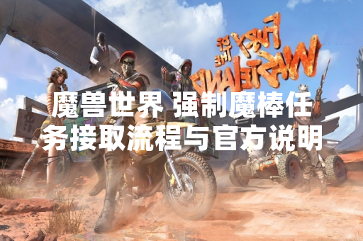 魔兽世界 强制魔棒任务接取流程与官方说明公布