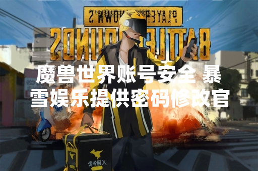 魔兽世界账号安全 暴雪娱乐提供密码修改官方指南