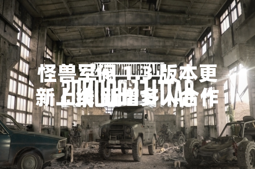 怪兽军阀 1.3 版本更新上线 新增多人合作模式与平衡性调整