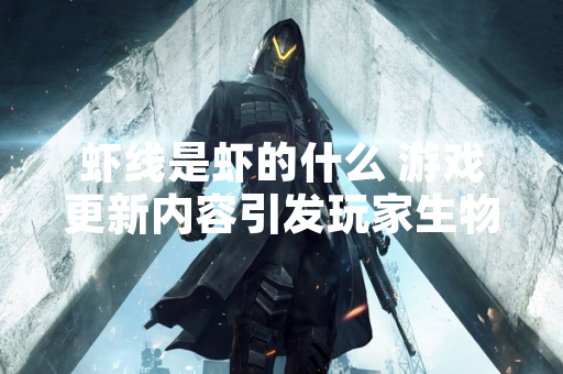 虾线是虾的什么 游戏更新内容引发玩家生物学讨论