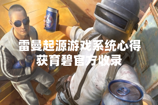 雷曼起源游戏系统心得获育碧官方收录