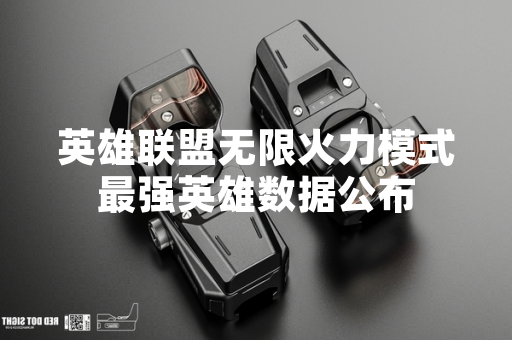 英雄联盟无限火力模式最强英雄数据公布