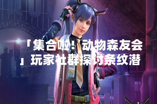 「集合啦！动物森友会」玩家社群探讨条纹潜鱼高效获取方案