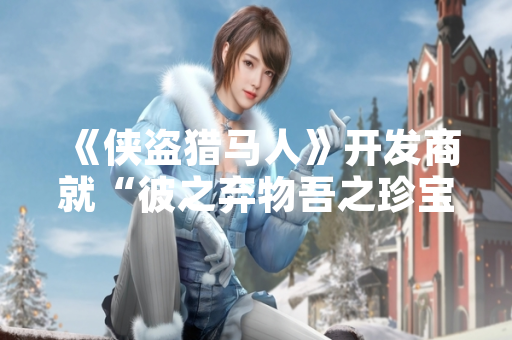 《侠盗猎马人》开发商就“彼之弃物吾之珍宝”解锁方式发布官方指引