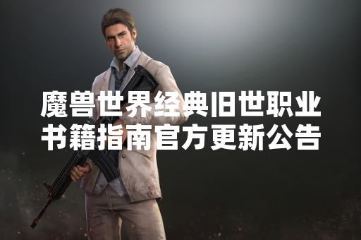 魔兽世界经典旧世职业书籍指南官方更新公告发布