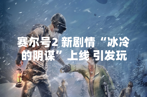 赛尔号2 新剧情“冰冷的阴谋”上线 引发玩家探索热潮