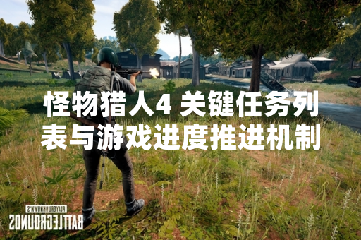 怪物猎人4 关键任务列表与游戏进度推进机制解析