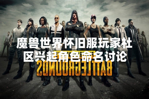 魔兽世界怀旧服玩家社区兴起角色命名讨论