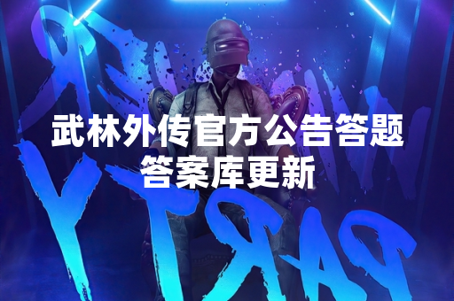 武林外传官方公告答题答案库更新