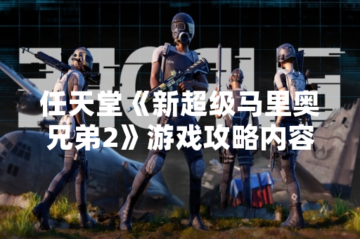 任天堂《新超级马里奥兄弟2》游戏攻略内容更新 新增隐藏关卡与金币收集机制