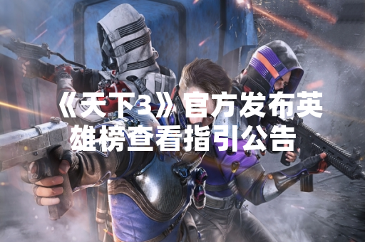 《天下3》官方发布英雄榜查看指引公告