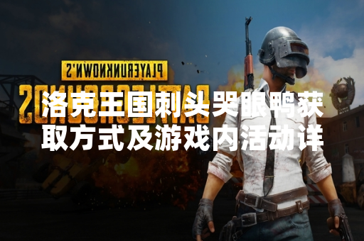 洛克王国刺头哭眼鸭获取方式及游戏内活动详情