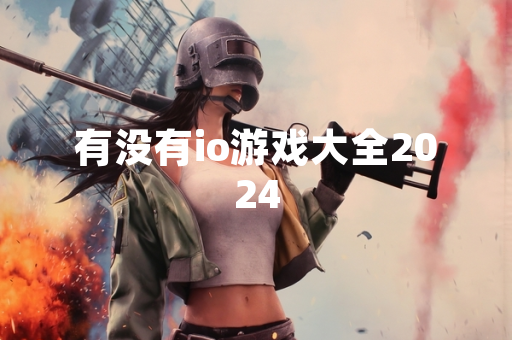 有没有io游戏大全2024