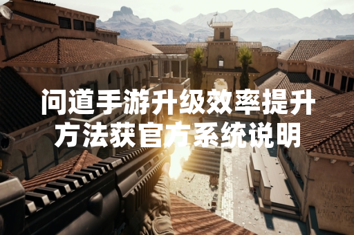 问道手游升级效率提升方法获官方系统说明