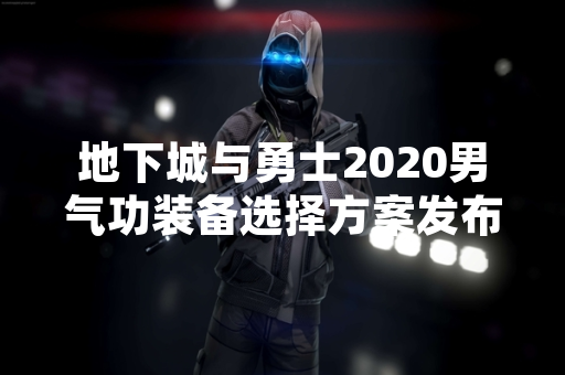 地下城与勇士2020男气功装备选择方案发布