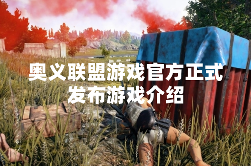 奥义联盟游戏官方正式发布游戏介绍
