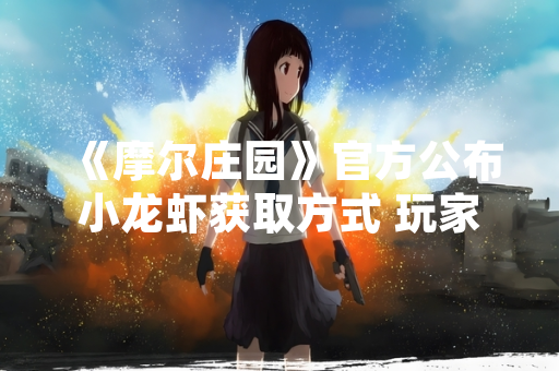 《摩尔庄园》官方公布小龙虾获取方式 玩家可通过钓鱼系统捕获