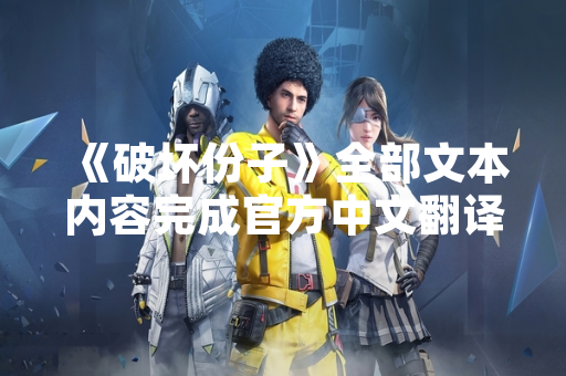 《破坏份子》全部文本内容完成官方中文翻译
