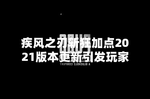 疾风之刃斩狂加点2021版本更新引发玩家社区讨论