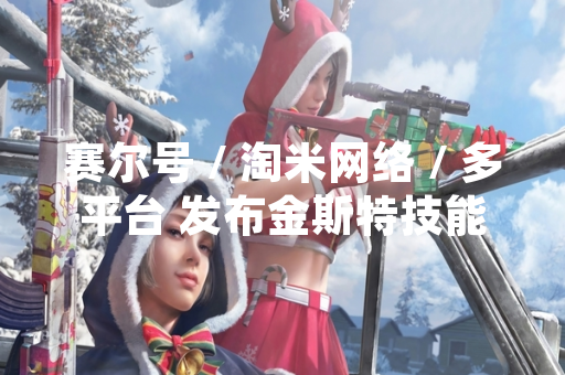 赛尔号 / 淘米网络 / 多平台 发布金斯特技能表与种族值数据 引发玩家策略讨论