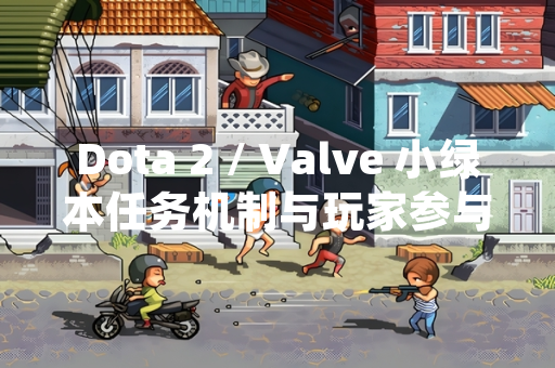 Dota 2 / Valve 小绿本任务机制与玩家参与方式详解