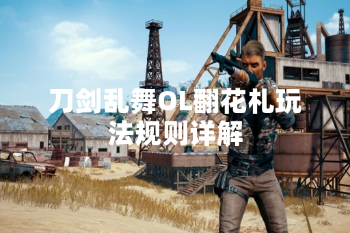 刀剑乱舞OL翻花札玩法规则详解