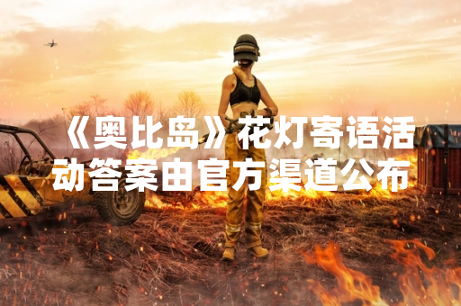 《奥比岛》花灯寄语活动答案由官方渠道公布