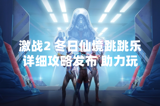 激战2 冬日仙境跳跳乐详细攻略发布 助力玩家完成季节性挑战