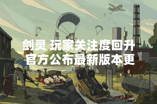 剑灵 玩家关注度回升 官方公布最新版本更新计划