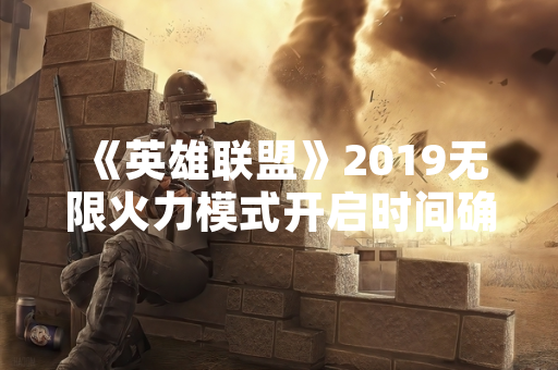 《英雄联盟》2019无限火力模式开启时间确定