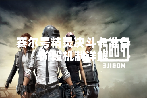赛尔号精灵决斗卡准备阶段机制详解