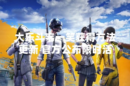 大乐斗韦一笑获得方法更新 官方公布限时活动规则