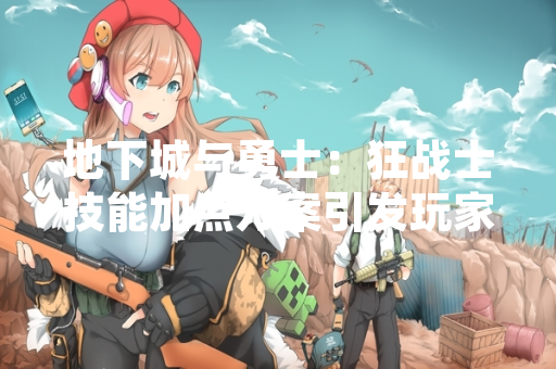 地下城与勇士：狂战士技能加点方案引发玩家讨论