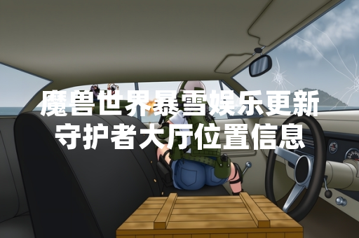 魔兽世界暴雪娱乐更新守护者大厅位置信息