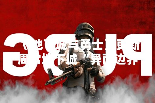 《地下城与勇士》更新周常地下城“异面边界” 提供全新奖励与成长路线