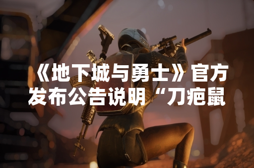 《地下城与勇士》官方发布公告说明“刀疤鼠”首领机制，玩家社群讨论热度上升